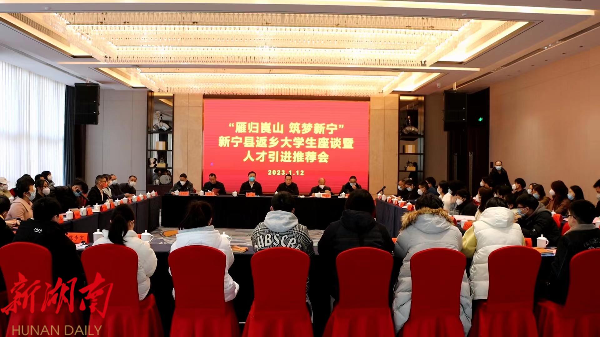 “雁归崀山 筑梦新宁”新宁县返乡大学生座谈暨人才引进推荐会召开_邵阳头条网